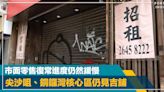 香港經濟｜市面零售復常進度未如理想 尖沙咀、銅鑼灣核心區仍見吉鋪