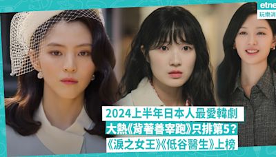 2024上半年日本人最愛韓劇排名！大熱《背著善宰跑》只排第5？金秀賢金智媛《淚之女王》、朴信惠《低谷醫生》成功上榜！ | 玩樂 What’s On