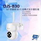 昌運監視器 DJS-B30 300萬 IoT物聯網 Wi-Fi旋轉式室外攝影機 Wi-Fi小球機 白光警示燈 紅外線10M