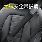 汽車安全帶護肩套加長款車用護肩帶柔軟毛絨車內裝飾保險帶保護套（滿599免運）
