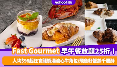 放題優惠｜Fast Gourmet享慢煮意早午餐放題低至25折！人均$98起任食招牌龍蝦湯流心牛⻆包/飛魚籽蟹羔千層酥