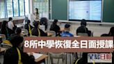 8所中學已全日復課 26所中學部分班級恢復全日課堂