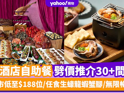 自助餐優惠丨9月酒店自助餐劈價推介30+間！晚市低至$188位/任食生蠔龍蝦蟹腳/無限暢飲