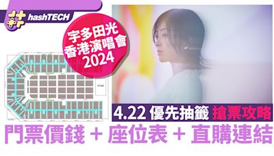 宇多田光香港演唱會2024優先搶票攻略4.29｜門票價錢+座位表+連結｜科技玩物