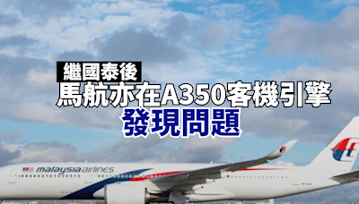 繼國泰後 馬航亦在A350客機引擎發現問題