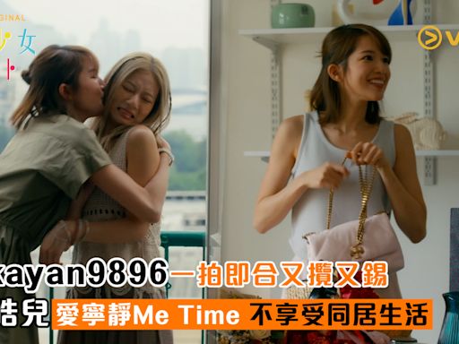 與kayan9896一拍即合又攬又錫 蘇皓兒愛寧靜Me Time 不享受同居生活