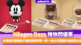 Häagen Dazs優惠｜Häagen Dazs推快閃優惠 外賣雙球雪糕電子優惠券限時買一送一/迪士尼雪糕火鍋低至65折！