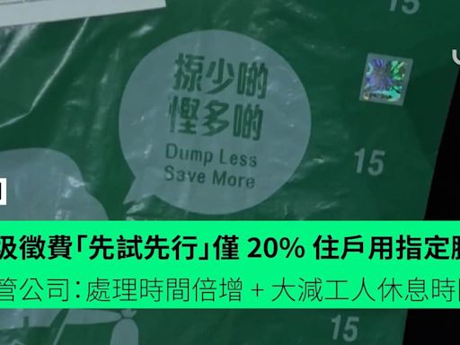 垃圾徵費「先試先行」僅 20% 住戶用指定膠袋 物管公司：處理時間倍增 + 大減工人休息時間