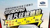 Subaru「超凡征途體驗」開放報名！硬派越野感受Forester操駕實力