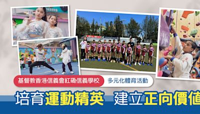 基督教香港信義會紅磡信義學校 多元化體育活動 培育運動精英 建立正向價值 | 小學