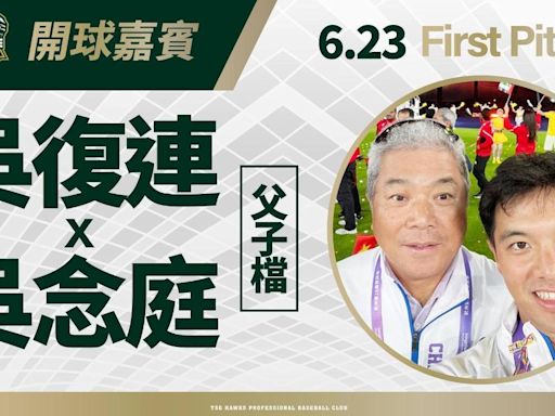 中職／台鋼雄鷹榜眼選吳念庭？23日吳復連父子「大巨蛋主場開球」│TVBS新聞網