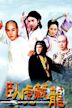 Crouching Tiger, Hidden Dragon (TV series)