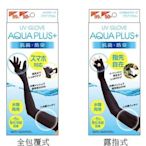 【東京速購】日本代購 AQUA PLUS+ 水陸兩用 抗UV 防曬 涼感 袖套 露指式 全包覆式  夏日 UPF50+
