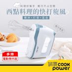 【CookPower 鍋寶】手持電動攪拌器 HA-2057W