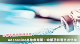 專治心律不整「Adenosine」傳全台缺貨！心臟權威洪惠風解析有無替代藥物可選擇？