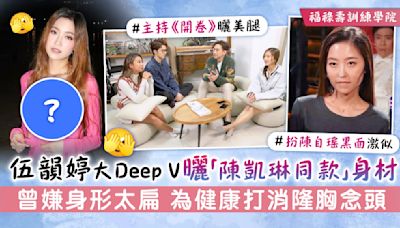 福祿壽訓練學院丨伍韻婷大Deep V曬「陳凱琳同款」身材 曾嫌身形太扁 為健康打消隆胸念頭