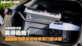 Anborteh安伯特車用行動冰箱兩大款開箱推薦！冰到極致才能喝得過癮？