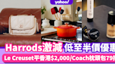 Harrods香港激減優惠限時低至半價！港女煲Le Creuset平香港$2,000/Coach枕頭包79折