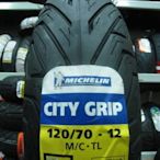 (昇昇小舖) MICHELIN 米其林 CITY GRIP 2 120/70-12 自取1900/完工2200