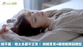 睡不著、睡太多都不正常！ 網揭常見4種睡眠障礙類型