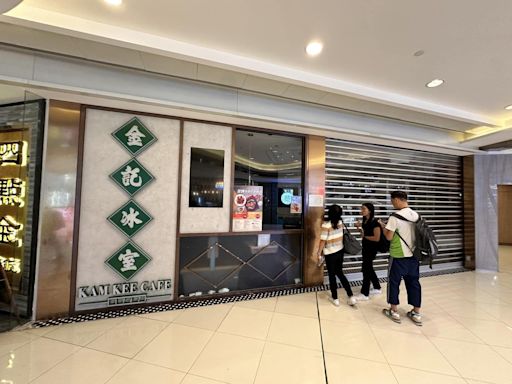 金記冰室將軍澳分店執笠 近期13間分店相繼結業 | am730