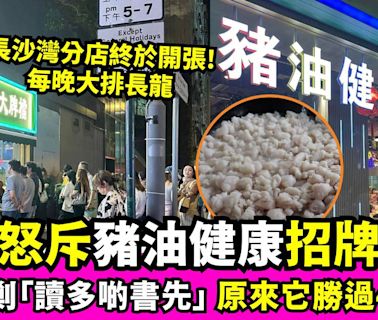 長沙灣朱敏記大排檔每晚大排長龍 網民質疑「豬油健康」招牌騙人被圍剿