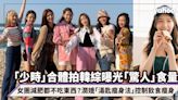 女團減肥都不吃東西？「少女時代」合體拍韓綜意外曝光「驚人」食量！潤娥「湯匙瘦身法」控制飲食極速瘦身