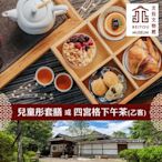 【享樂券】北投文物館-創意日式料理〈兒童彤套膳〉或 慢活午茶趣〈四宮格下午茶〉乙客