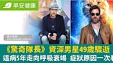 《驚奇隊長》資深男星突驟逝享年49歲！這病5年走向呼吸衰竭...症狀原因一次看