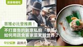 首獲必比登推薦！不打廣告的創意私廚「季風」，如何用蔬食客家菜驚豔世界？