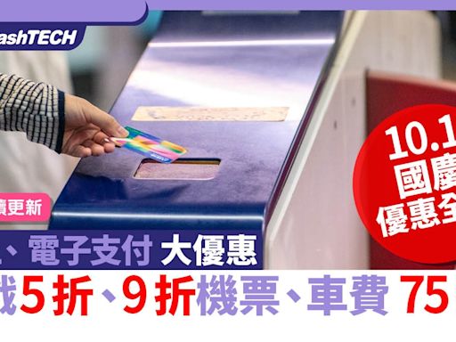 10.1國慶網上／電子支付優惠｜9折機票、搭車75折、戲飛5折｜數碼生活