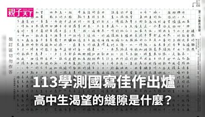 「課業在我身後追趕不止...」113學測國寫佳作出爐，高中生渴望的縫隙是？