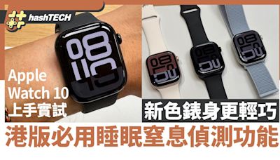 Apple Watch 10上手玩｜輕巧錶身＋睡眠呼吸、水深水溫感測大升級｜科技玩物