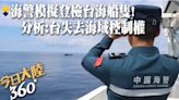 "第一視角"看模擬登檢台海過航船隻!陸海警艦艇編隊台灣以東海域開展綜合執法演練 分析:台失去海域控制權【今日大陸360】20240525@Global_Vision | 中天新聞網