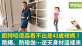 必吃蔬菜蛋白質、不運動就不舒服！好萊塢女星43歲逆天身材這樣來