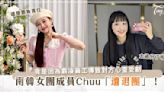 南韓女團成員Chuu遭退團！竟是因為霸凌員工導致對方心靈受創