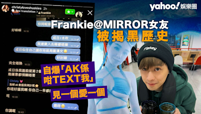 Frankie＠MIRROR女友黑歷史被爆 皮皮疑與AK爭女 Christy被指瘋狂收兵