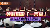 逾八成「反廢死」！大法官隱現「違憲」心證 辯論庭「打假球」誆人民