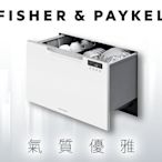 *米之家電* 紐西蘭FISHER&PAYKEL【DD60SCHW9】單層白色抽屜式洗碗機