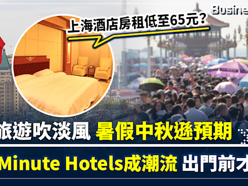 【酒店大劈價】內地旅遊吹淡風 暑假中秋遜預期 Last Minute Hotels成新潮流 旅客臨出門才訂酒店 房租低至65元？ 中國酒店劈價2成抗民宿 | BusinessFocus