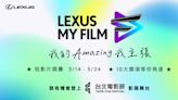 Lexus短影片競賽正式啟動 攜手台北電影節邀請創作新秀展現Amazing主張