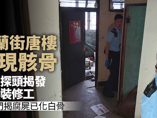 太子砵蘭街唐樓單位驚現骸骨 棚架工意外揭發報警