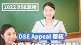 2022 DSE放榜丨DSE Appeal 文憑試覆核 一文睇清4大Appeal重點