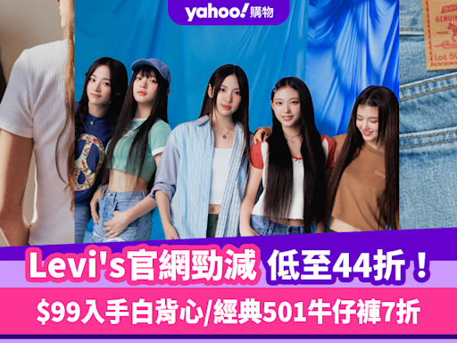 Levi’s官網勁減低至44折！免運費夾單經典背心低至$99 必買經典501牛仔褲/匠人日製系列/涼感牛仔褲