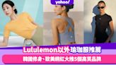 瑜珈服推薦｜Lululemon以外5個小眾時尚品牌：韓國顯瘦Xexymix、英國CP值高健身服Gymshark