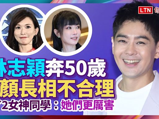 林志穎奔50歲「童顏長相不合理」！ 認了2女神同學：她們更厲害 - 自由電子報影音頻道