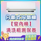 分離式冷氣機清洗/精品清洗★室內機 冷氣清潔/冷氣清洗/洗冷氣