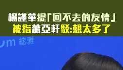 楊謹華提「回不去的友情」 被指蕭亞軒駁：想太多了