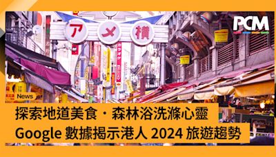 探索地道美食．森林浴洗滌心靈 Google 數據揭示港人 2024 旅遊趨勢