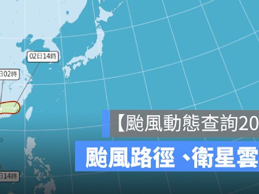 【颱風動態查詢2024】凱米颱風路徑、颱風形成、颱風衛星雲圖